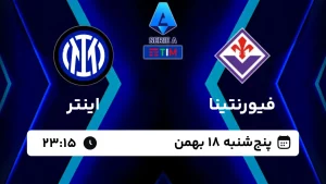 پخش زنده فوتبال فیورنتینا و اینتر - امروز پنجشنبه 18 بهمن 1403