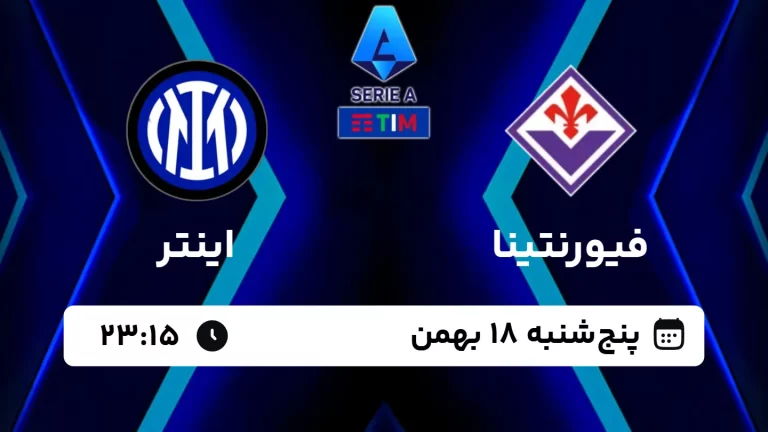 پخش زنده فوتبال فیورنتینا و اینتر - امروز پنجشنبه 18 بهمن 1403
