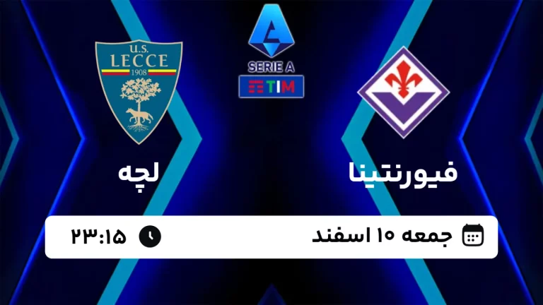 پخش زنده فوتبال فیورنتینا و لچه - امروز جمعه 10 اسفند 1403