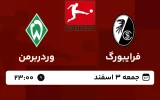پخش زنده فوتبال فرایبورگ و وردربرمن - امروز جمعه 3 اسفند 1403