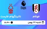 پخش زنده فوتبال فولام و ناتینگهام فارست - شنبه 27 بهمن 1403
