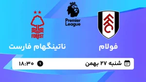 پخش زنده فوتبال فولام و ناتینگهام فارست - شنبه 27 بهمن 1403