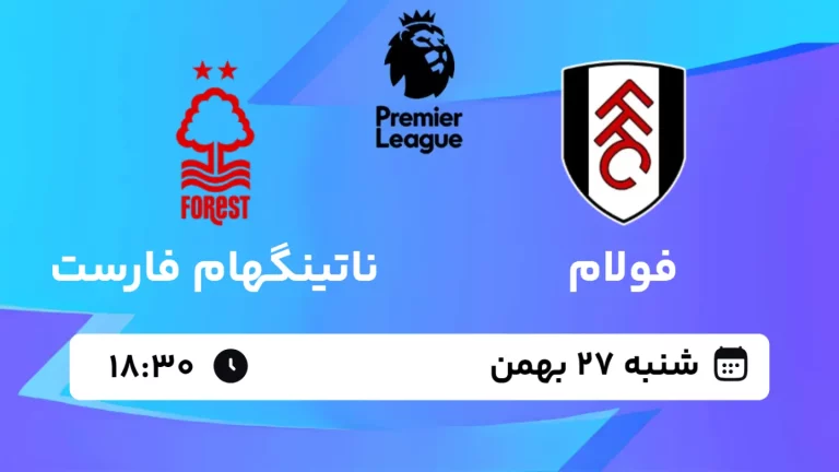 پخش زنده فوتبال فولام و ناتینگهام فارست - شنبه 27 بهمن 1403