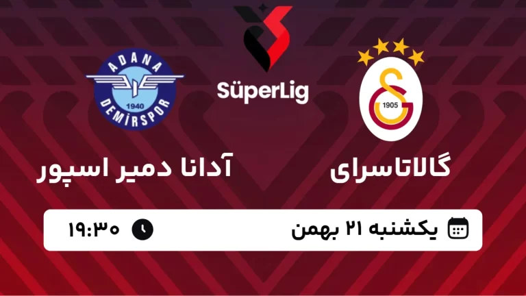 پخش زنده فوتبال گالاتاسرای و آدانا دمیر اسپور - یکشنبه 21 بهمن 1403