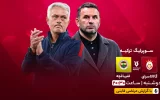 پخش زنده فوتبال گالاتاسرای و فنرباغچه - دوشنبه 6 اسفند 1403