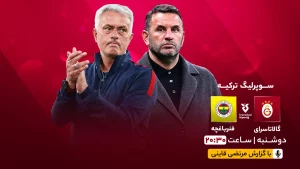 پخش زنده فوتبال گالاتاسرای و فنرباغچه - دوشنبه 6 اسفند 1403