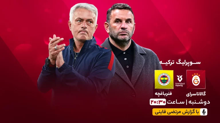 پخش زنده فوتبال گالاتاسرای و فنرباغچه - دوشنبه 6 اسفند 1403