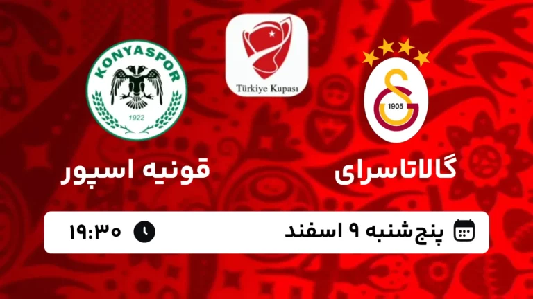 پخش زنده فوتبال گالاتاسرای و قونیه اسپور - امروز پنجشنبه 9 اسفند 1403