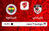 پخش زنده فوتبال غازیانتپ و فنرباغچه - امروز پنجشنبه 9 اسفند 1403