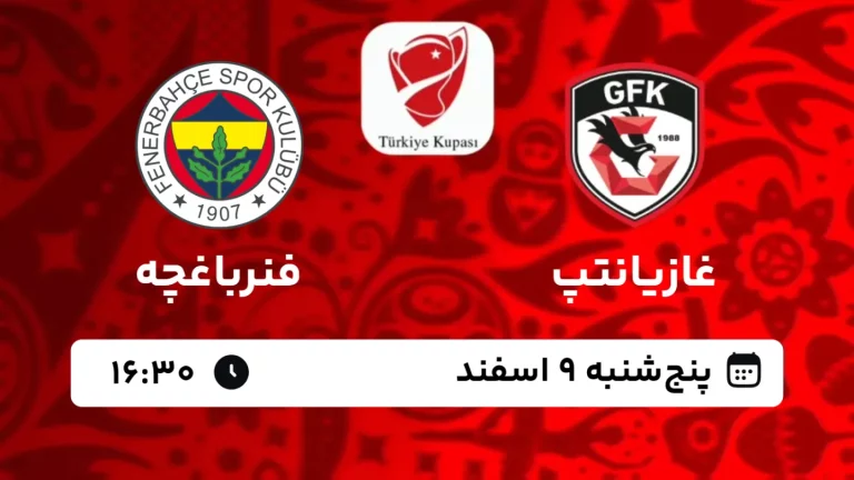 پخش زنده فوتبال غازیانتپ و فنرباغچه - امروز پنجشنبه 9 اسفند 1403