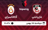 پخش زنده فوتبال غازیانتپ و گالاتاسرای - دوشنبه 15 بهمن 1403