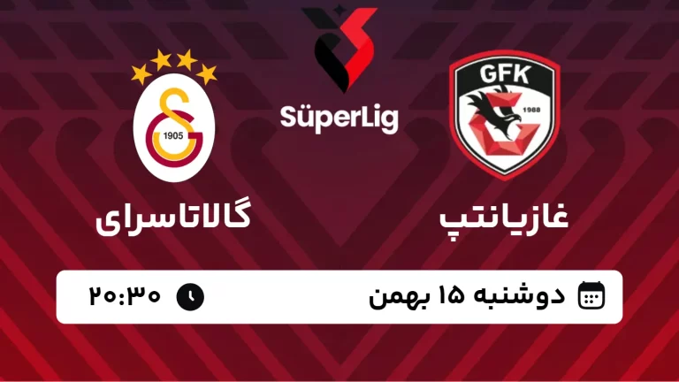 پخش زنده فوتبال غازیانتپ و گالاتاسرای - دوشنبه 15 بهمن 1403