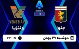 پخش زنده فوتبال جنوا و ونتزیا - امروز دوشنبه 29 بهمن 1403