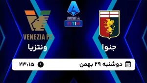 پخش زنده فوتبال جنوا و ونتزیا - امروز دوشنبه 29 بهمن 1403