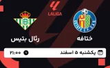 پخش زنده فوتبال ختافه و رئال بتیس - یکشنبه 5 اسفند 1403