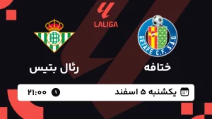 پخش زنده فوتبال ختافه و رئال بتیس - یکشنبه 5 اسفند 1403