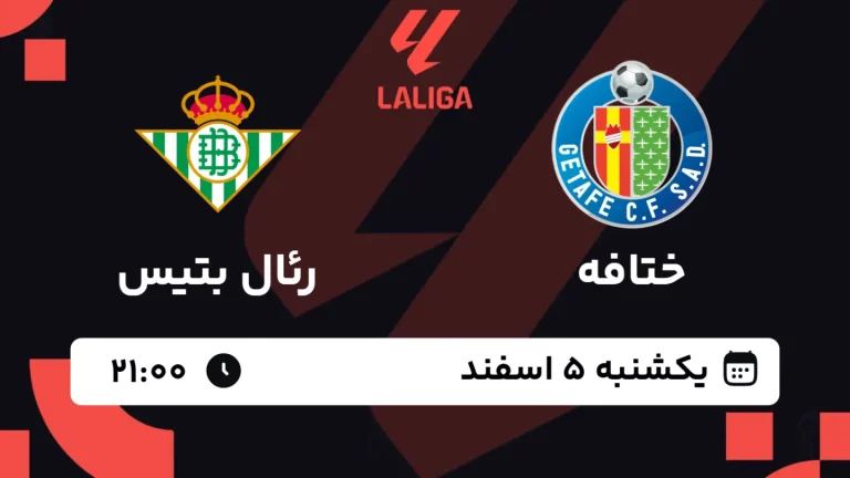پخش زنده فوتبال ختافه و رئال بتیس - یکشنبه 5 اسفند 1403