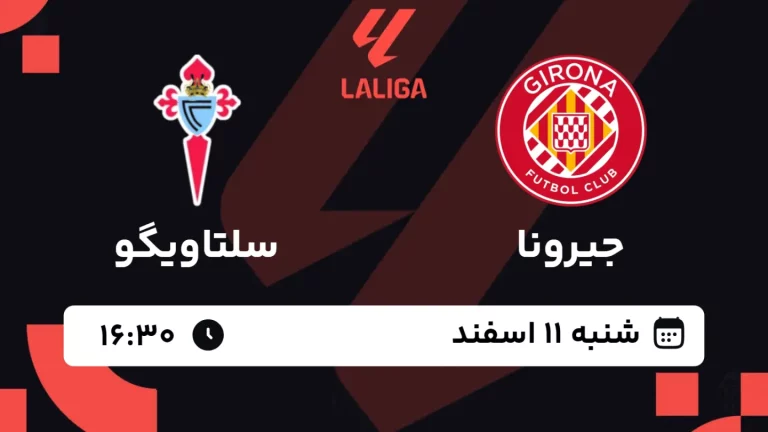 پخش زنده فوتبال جیرونا و سلتاویگو - شنبه 11 اسفند 1403