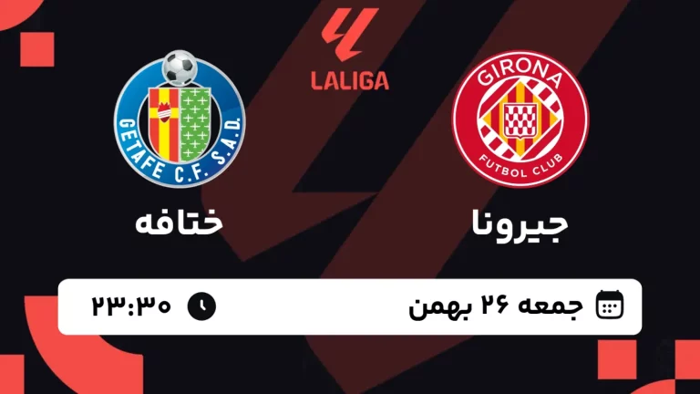 پخش زنده فوتبال جیرونا و ختافه - جمعه 26 بهمن 1403