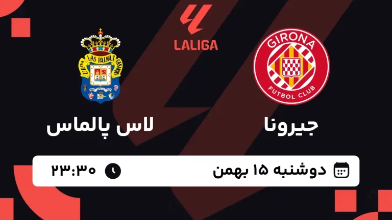 پخش زنده فوتبال جیرونا و لاس پالماس - دوشنبه 15 بهمن 1403