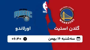 پخش زنده بسکتبال گلدن استیت و اورلاندو - سه شنبه 16 بهمن 1403