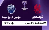 پخش زنده فوتبال گوانگجو و بوریرام یونایتد - امروز سه شنبه 30 بهمن 1403