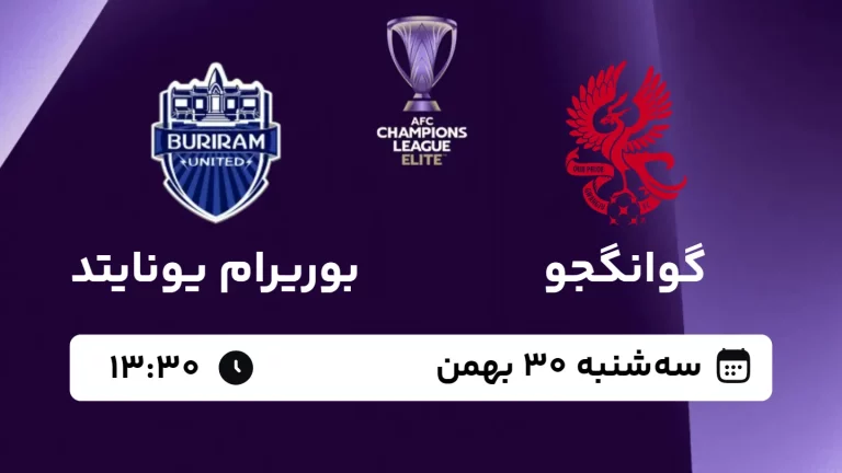 پخش زنده فوتبال گوانگجو و بوریرام یونایتد - امروز سه شنبه 30 بهمن 1403