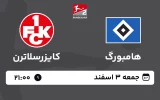 پخش زنده فوتبال هامبورگ و کایزرسلاترن - امروز جمعه 3 اسفند 1403