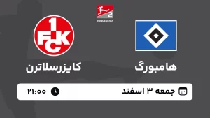 پخش زنده فوتبال هامبورگ و کایزرسلاترن - امروز جمعه 3 اسفند 1403