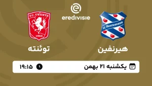 پخش زنده فوتبال هیرنفین و توئنته - امروز یکشنبه 21 بهمن 1403