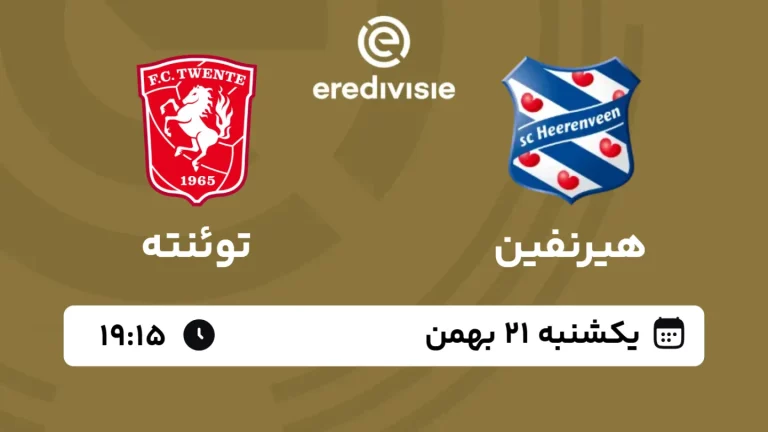 پخش زنده فوتبال هیرنفین و توئنته - امروز یکشنبه 21 بهمن 1403