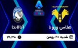 پخش زنده فوتبال هلاس ورونا و آتالانتا - امروز شنبه 20 بهمن 1403