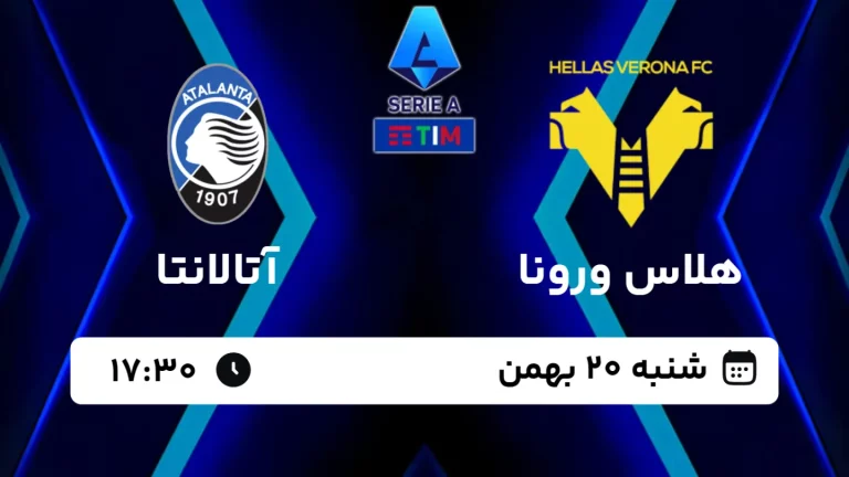 پخش زنده فوتبال هلاس ورونا و آتالانتا - امروز شنبه 20 بهمن 1403