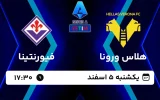 پخش زنده فوتبال هلاس ورونا و فیورنتینا - امروز یکشنبه 5 اسفند 1403
