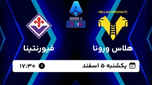 پخش زنده فوتبال هلاس ورونا و فیورنتینا - امروز یکشنبه 5 اسفند 1403