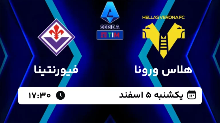 پخش زنده فوتبال هلاس ورونا و فیورنتینا - امروز یکشنبه 5 اسفند 1403