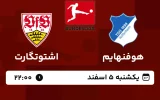 پخش زنده فوتبال هوفنهایم و اشتوگارت - امروز یکشنبه 5 اسفند 1403