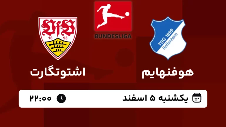 پخش زنده فوتبال هوفنهایم و اشتوگارت - امروز یکشنبه 5 اسفند 1403