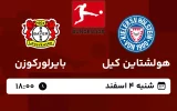 پخش زنده فوتبال هولشتاین کیل و بایرلورکوزن - امروز شنبه 4 اسفند 1403
