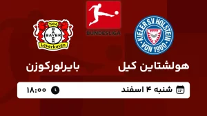 پخش زنده فوتبال هولشتاین کیل و بایرلورکوزن - امروز شنبه 4 اسفند 1403