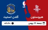 پخش زنده بسکتبال هیوستون و گلدن استیت - جمعه 26 بهمن 1403