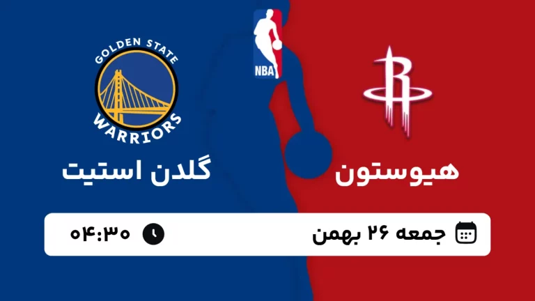 پخش زنده بسکتبال هیوستون و گلدن استیت - جمعه 26 بهمن 1403