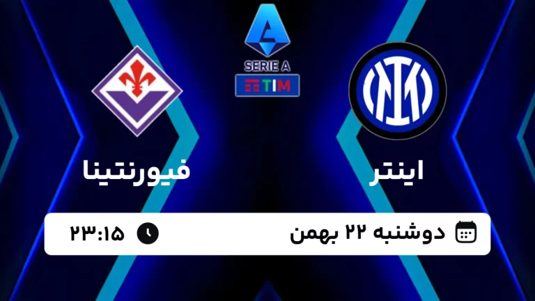 پخش زنده فوتبال اینتر و فیورنتینا - امروز دوشنبه 22 بهمن 1403