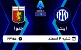 پخش زنده فوتبال اینتر و جنوا - امروز شنبه 4 اسفند 1403