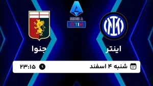 پخش زنده فوتبال اینتر و جنوا - امروز شنبه 4 اسفند 1403