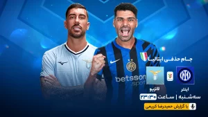 پخش زنده فوتبال اینتر و لاتزیو - سه شنبه 7 اسفند 1403