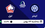 پخش زنده فوتبال اینتر و لیل - سه شنبه 23 بهمن 1403