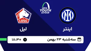 پخش زنده فوتبال اینتر و لیل - سه شنبه 23 بهمن 1403