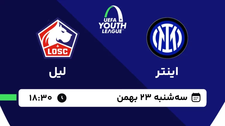 پخش زنده فوتبال اینتر و لیل - سه شنبه 23 بهمن 1403