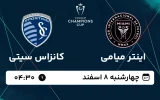 پخش زنده فوتبال اینتر میامی و کانزاس سیتی - چهارشنبه 8 اسفند 1403